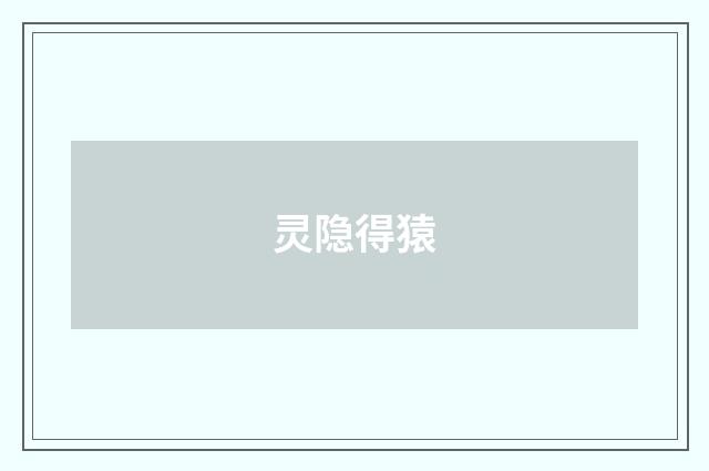 灵隐得猿