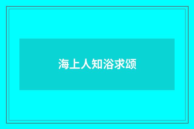 海上人知浴求颂