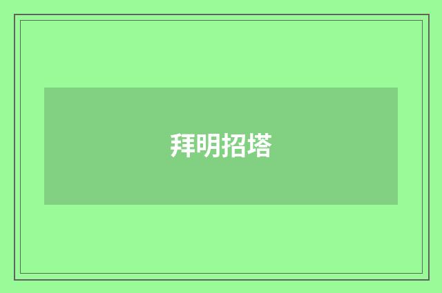 拜明招塔