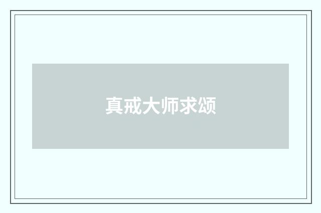 真戒大师求颂
