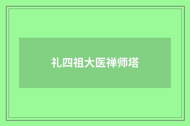 礼四祖大医禅师塔