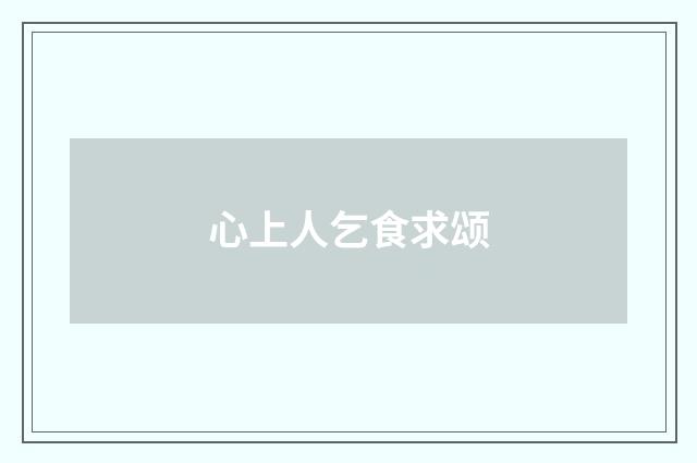 心上人乞食求颂