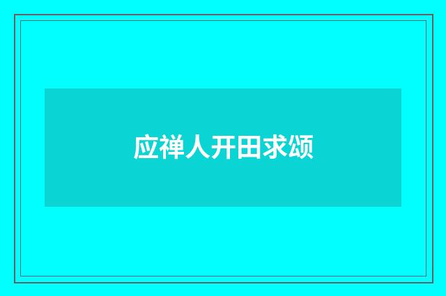 应禅人开田求颂