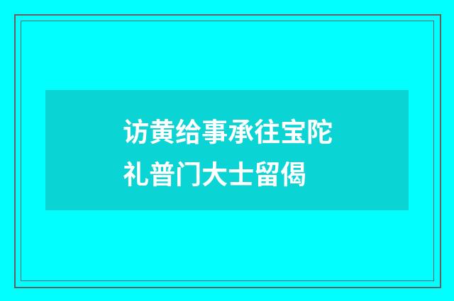 访黄给事承往宝陀礼普门大士留偈