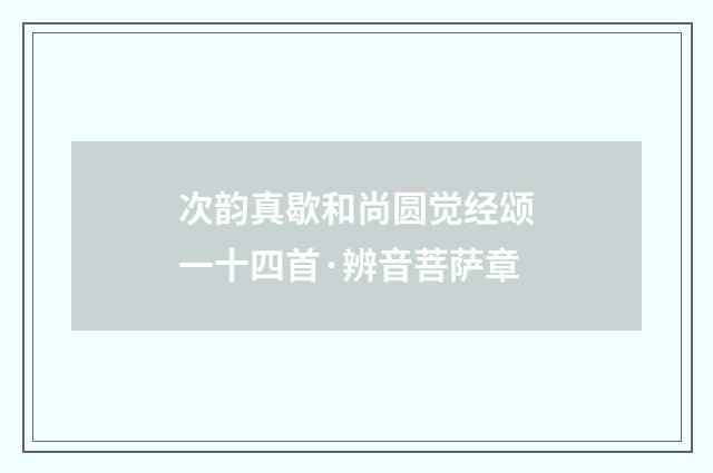 次韵真歇和尚圆觉经颂一十四首·辨音菩萨章