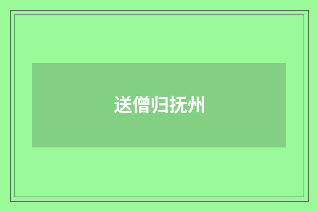 送僧归抚州