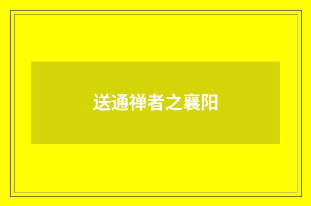 送通禅者之襄阳