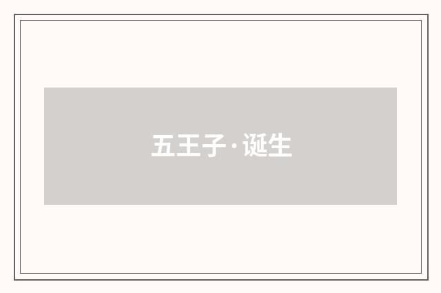 五王子·诞生
