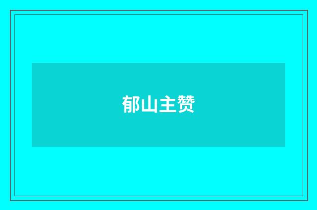 郁山主赞