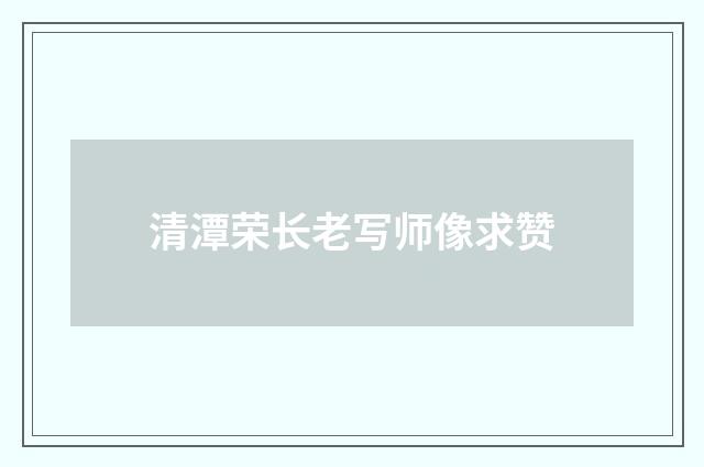 清潭荣长老写师像求赞