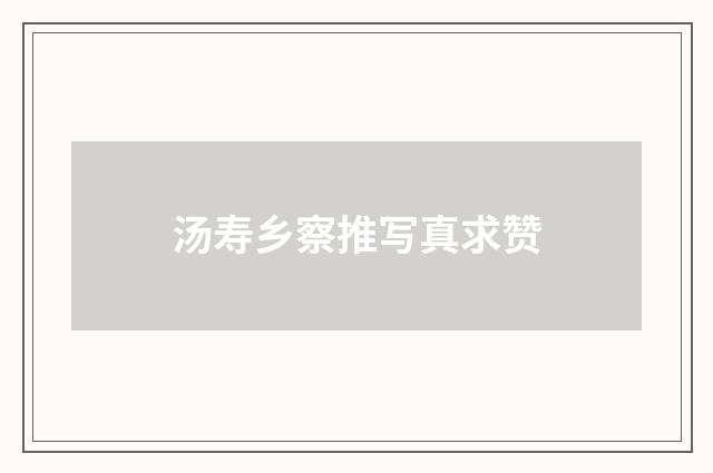 汤寿乡察推写真求赞