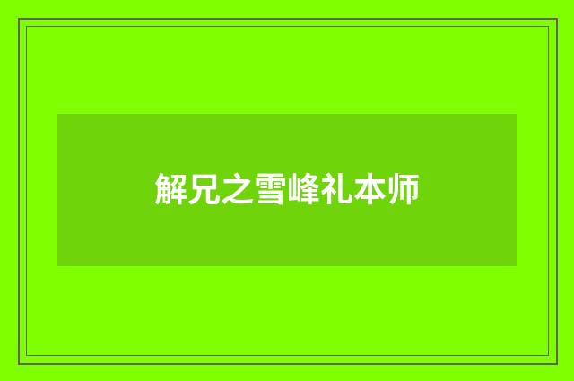 解兄之雪峰礼本师