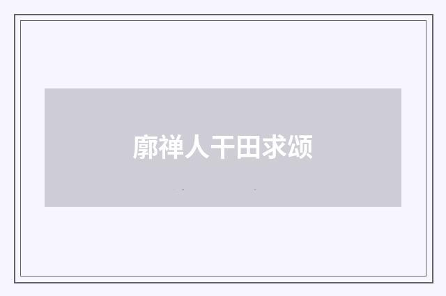 廓禅人干田求颂