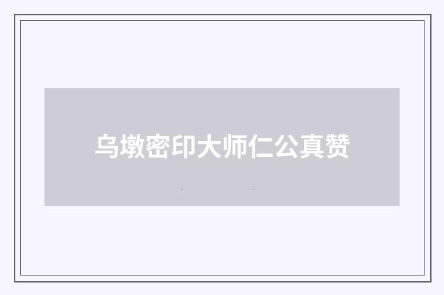 乌墩密印大师仁公真赞