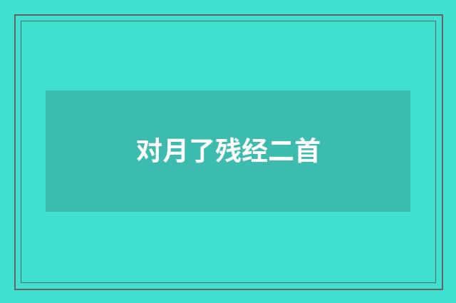 对月了残经二首
