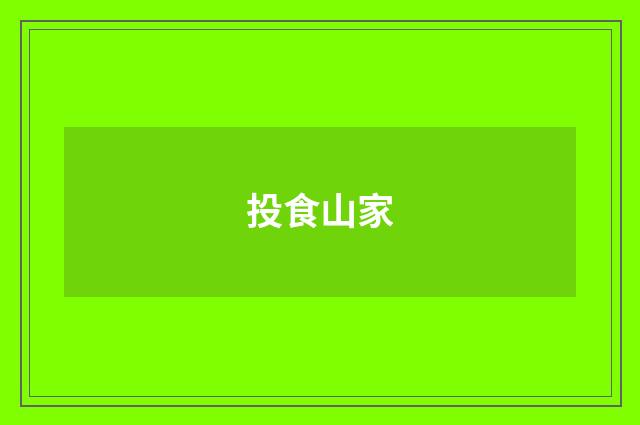 投食山家