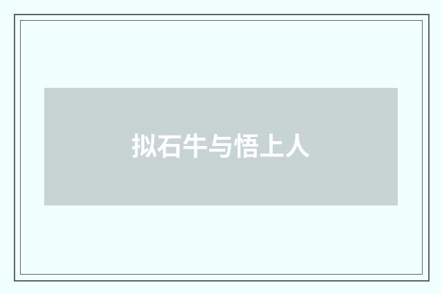 拟石牛与悟上人