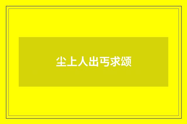 尘上人出丐求颂