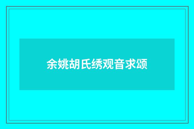 余姚胡氏绣观音求颂