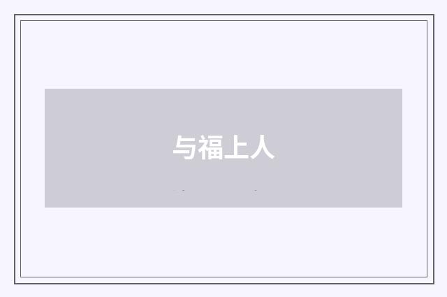 与福上人