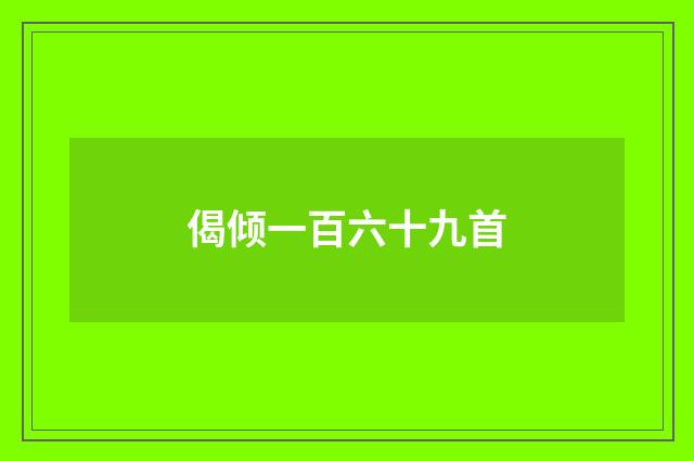 偈倾一百六十九首