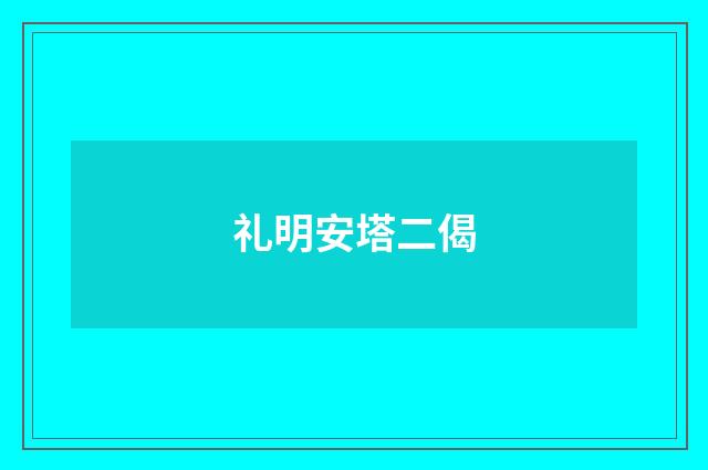 礼明安塔二偈