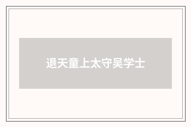 退天童上太守吴学士