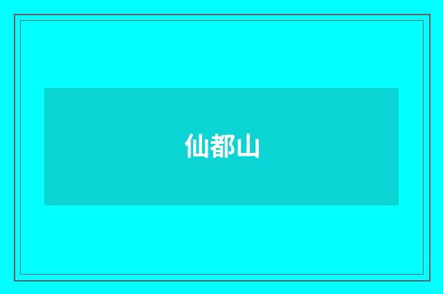 仙都山