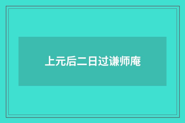 上元后二日过谦师庵