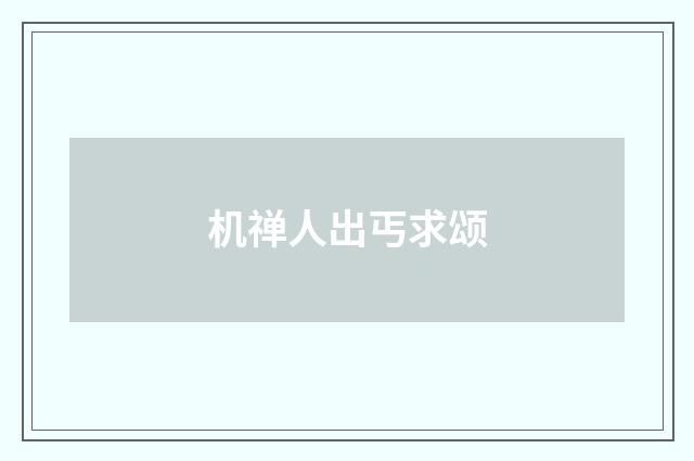 机禅人出丐求颂