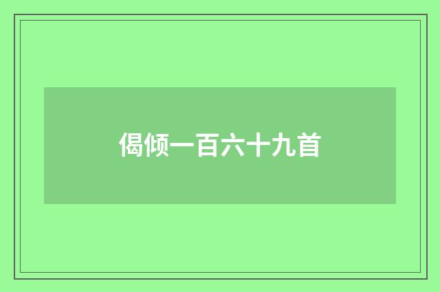 偈倾一百六十九首
