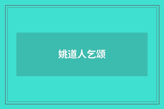 姚道人乞颂
