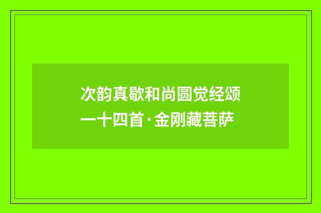 次韵真歇和尚圆觉经颂一十四首·金刚藏菩萨