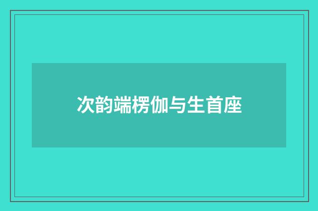 次韵端楞伽与生首座