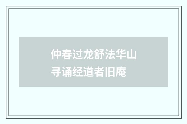 仲春过龙舒法华山寻诵经道者旧庵
