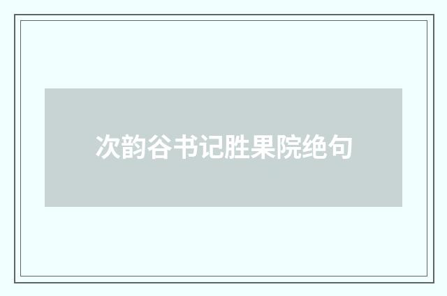 次韵谷书记胜果院绝句