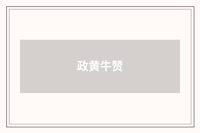政黄牛赞