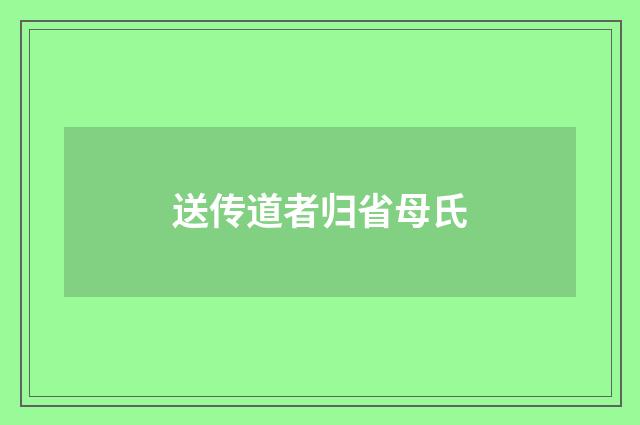 送传道者归省母氏