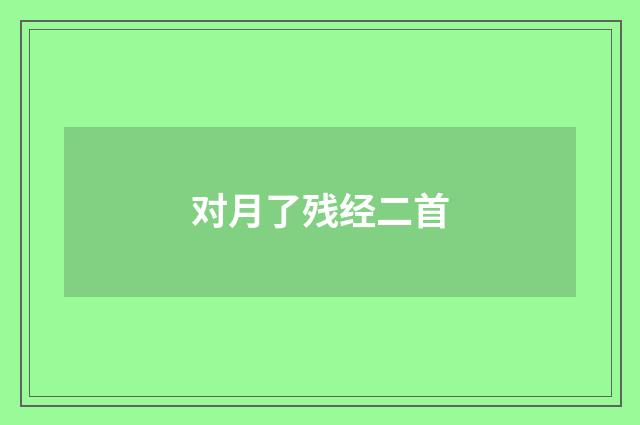 对月了残经二首