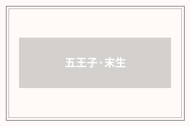 五王子·末生