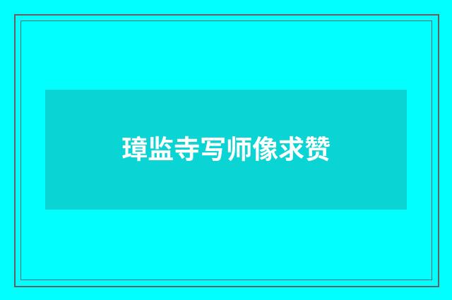 璋监寺写师像求赞