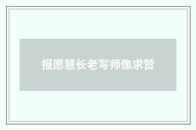 报愿慧长老写师像求赞