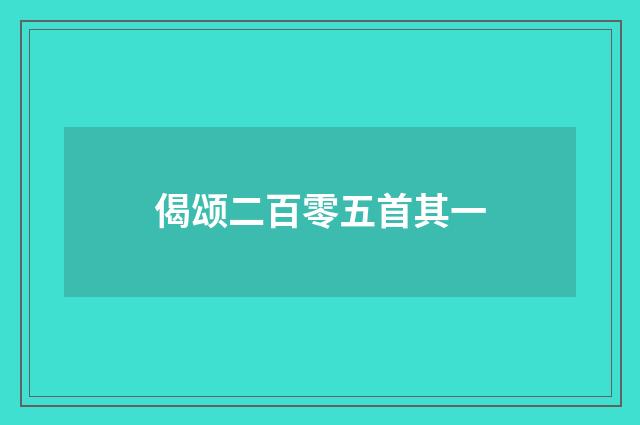 偈颂二百零五首其一
