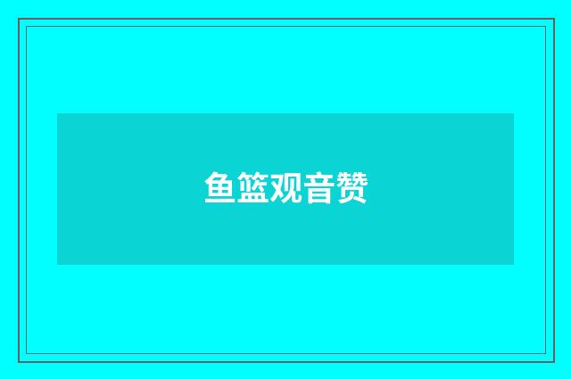 鱼篮观音赞