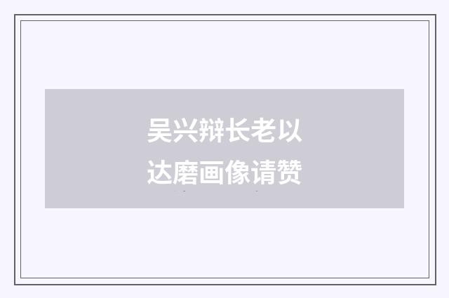 吴兴辩长老以达磨画像请赞