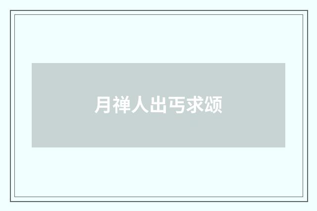 月禅人出丐求颂
