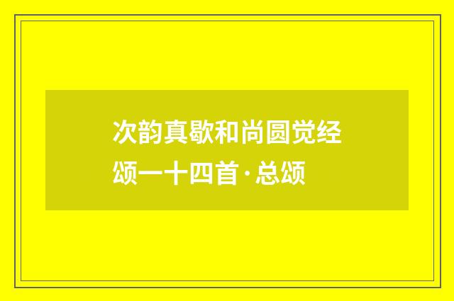 次韵真歇和尚圆觉经颂一十四首·总颂