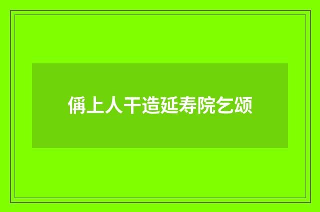 偁上人干造延寿院乞颂