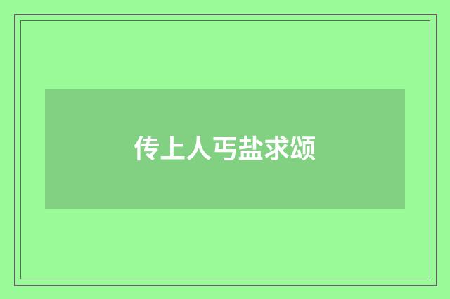 传上人丐盐求颂