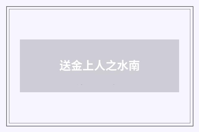送金上人之水南